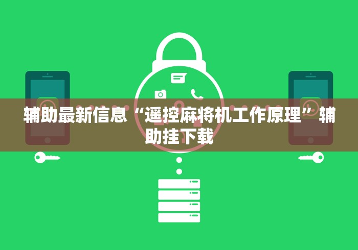 辅助最新信息“遥控麻将机工作原理”辅助挂下载 辅助最新信息“遥控麻将机工作原理”辅助挂下载