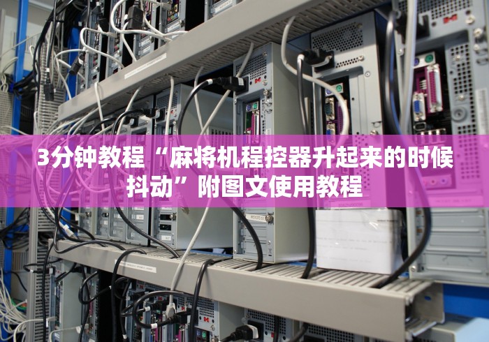 3分钟教程“麻将机程控器升起来的时候抖动”附图文使用教程