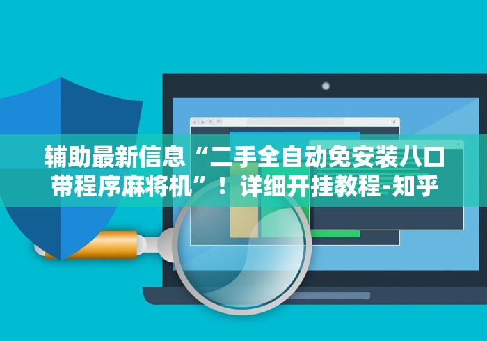 辅助最新信息“二手全自动免安装八口带程序麻将机”!详细开挂教程-知乎 辅助最新信息“二手全自动免安装八口带程序麻将机”!详细开挂教程-知乎