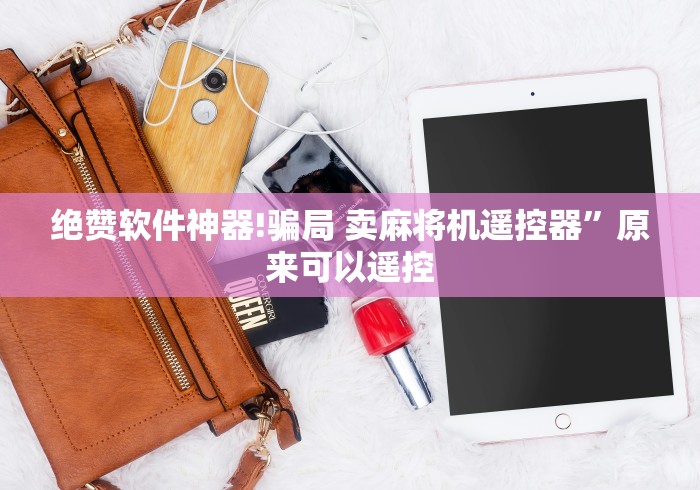 绝赞软件神器!骗局 卖麻将机遥控器”原来可以遥控 绝赞软件神器!骗局 卖麻将机遥控器”原来可以遥控