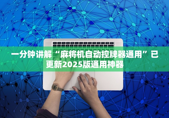 一分钟讲解“麻将机自动控牌器通用”已更新2025版通用神器