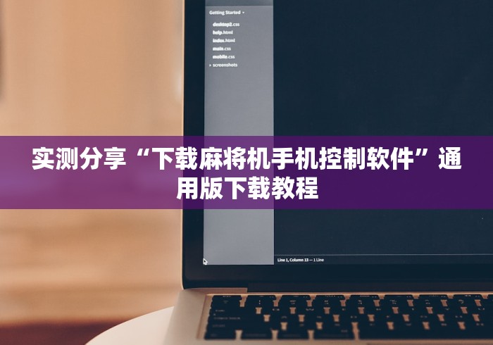 实测分享“下载麻将机手机控制软件”通用版下载教程