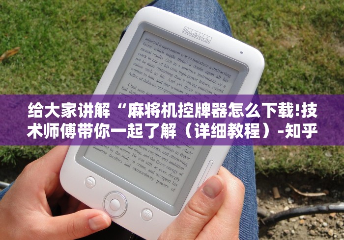 给大家讲解“麻将机控牌器怎么下载!技术师傅带你一起了解(详细教程)-知乎 给大家讲解“麻将机控牌器怎么下载!技术师傅带你一起了解(详细教程)-知乎