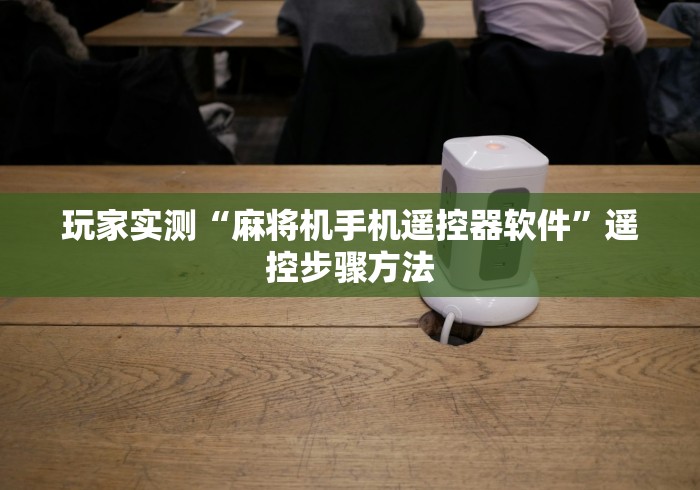推荐九款!孖宝自动麻将机控牌器”助赢神器使用详细教程