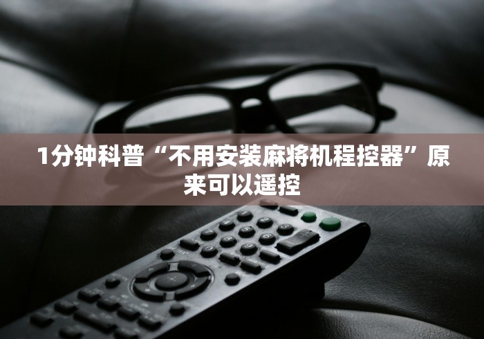 1分钟科普“不用安装麻将机程控器”原来可以遥控