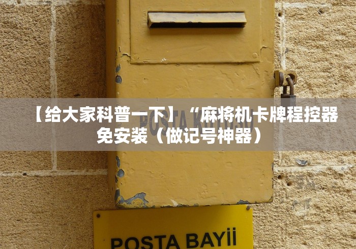 【出现一款新型】“普通麻将机万能遥控器多少钱”最新辅助详细教程 【出现一款新型】“普通麻将机万能遥控器多少钱”最新辅助详细教程