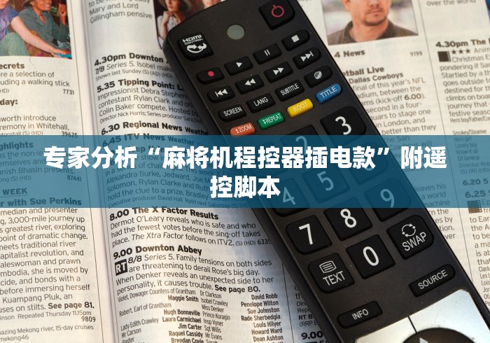 专家分析“麻将机程控器插电款”附遥控脚本
