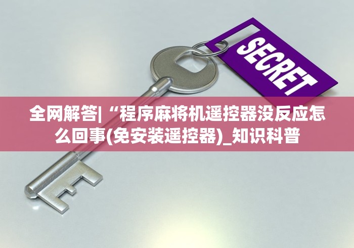 全网解答|“程序麻将机遥控器没反应怎么回事(免安装遥控器)_知识科普