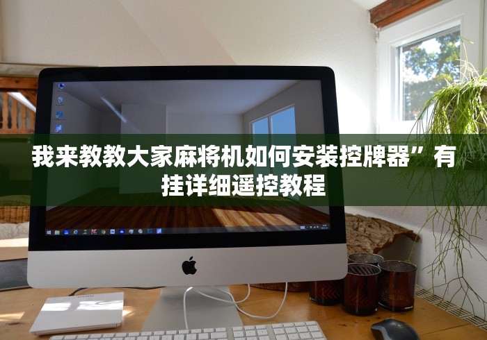 我来教教大家麻将机如何安装控牌器”有挂详细遥控教程