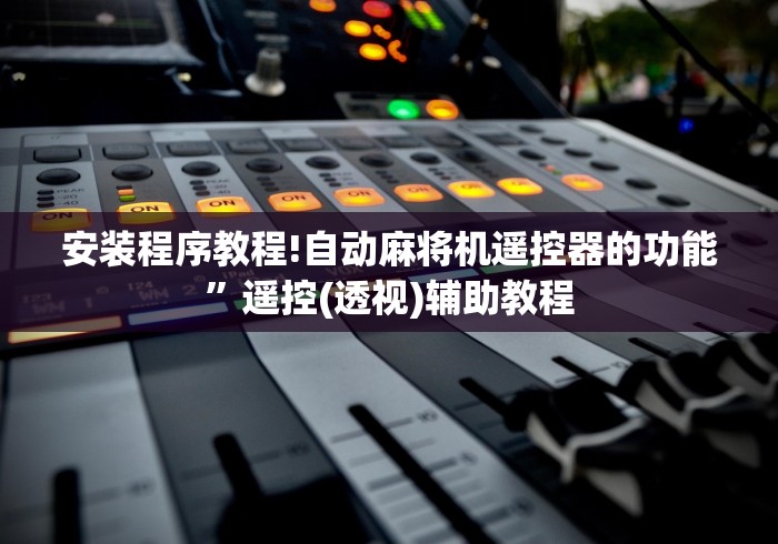 安装程序教程!自动麻将机遥控器的功能”遥控(透视)辅助教程