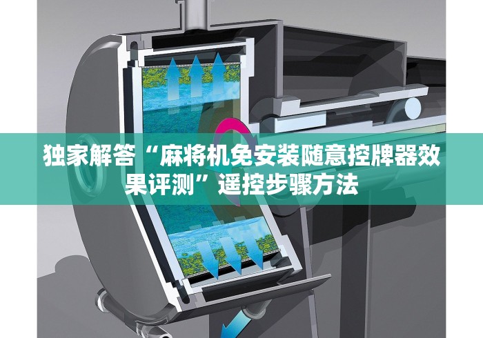 独家解答“麻将机免安装随意控牌器效果评测”遥控步骤方法