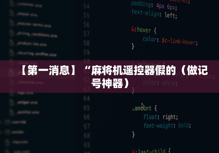【第一消息】“麻将机遥控器假的（做记号神器）