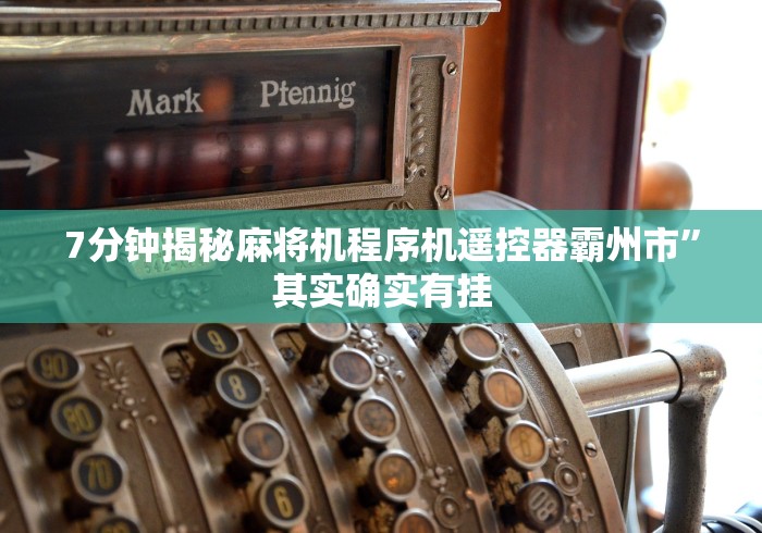 7分钟揭秘麻将机程序机遥控器霸州市”其实确实有挂