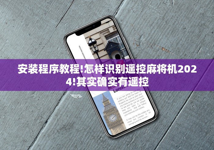 安装程序教程!怎样识别遥控麻将机2024!其实确实有遥控