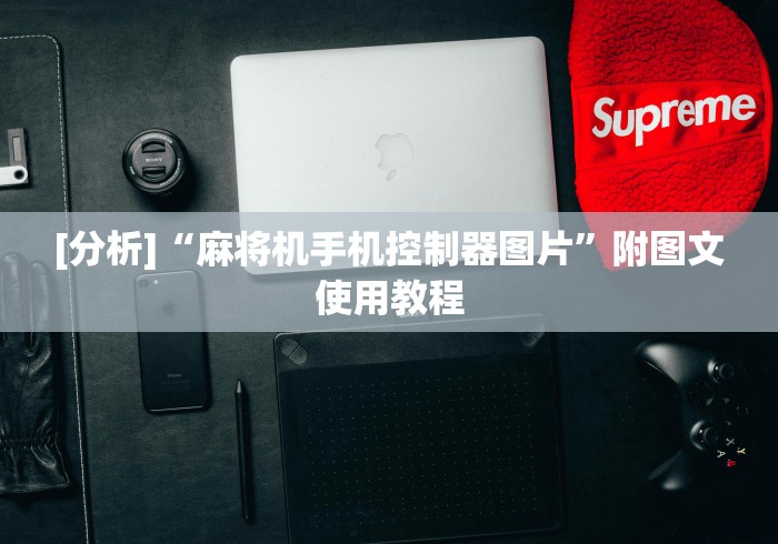 [分析]“麻将机手机控制器图片”附图文使用教程