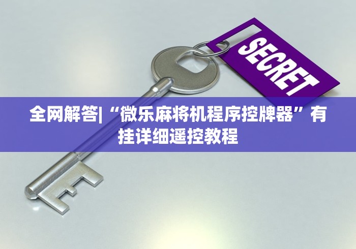 全网解答|“微乐麻将机程序控牌器”有挂详细遥控教程