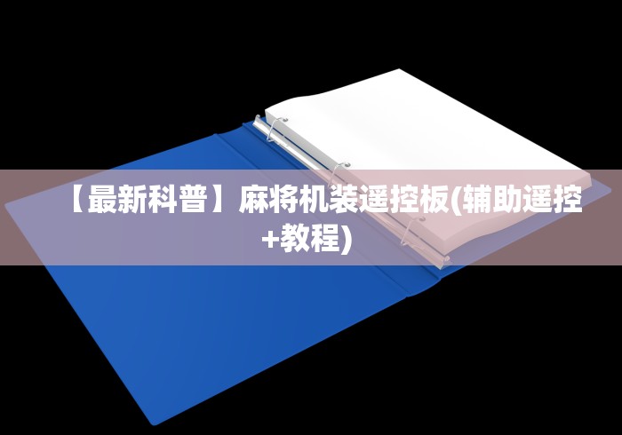 【最新科普】麻将机装遥控板(辅助遥控+教程) 