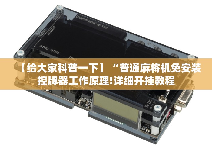 绝赞软件神器!装一套麻将机程序大概多少钱”(辅助插件下载教程) 绝赞软件神器!装一套麻将机程序大概多少钱”(辅助插件下载教程)