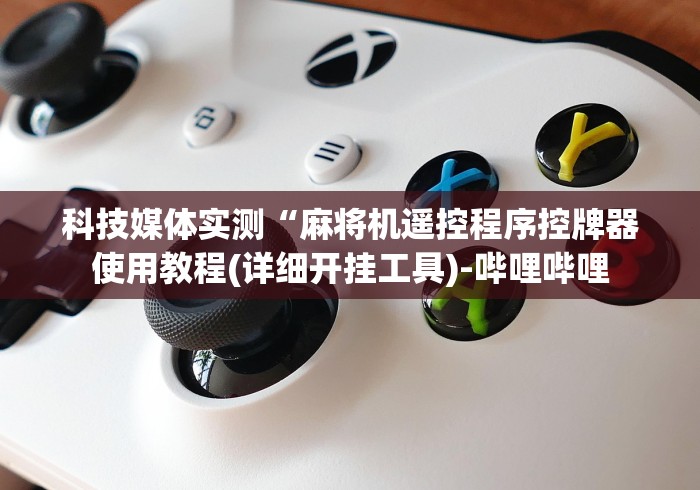 玩家必备教程“遥控麻将机是什么样子”最新辅助详细教程 玩家必备教程“遥控麻将机是什么样子”最新辅助详细教程