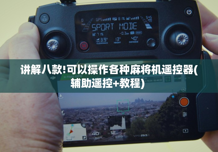 讲解八款!可以操作各种麻将机遥控器(辅助遥控+教程) 讲解八款!可以操作各种麻将机遥控器(辅助遥控+教程)