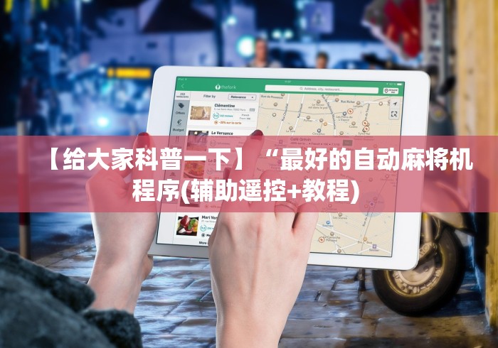 【给大家科普一下】“最好的自动麻将机程序(辅助遥控+教程) 【给大家科普一下】“最好的自动麻将机程序(辅助遥控+教程)