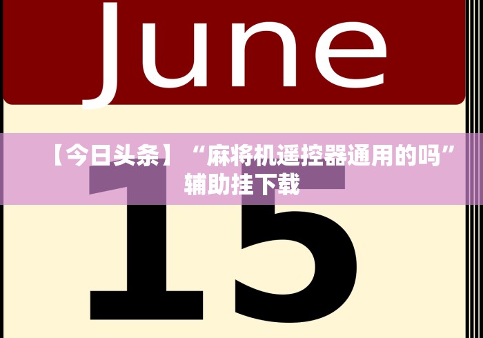 【今日头条】“麻将机遥控器通用的吗”辅助挂下载 【今日头条】“麻将机遥控器通用的吗”辅助挂下载