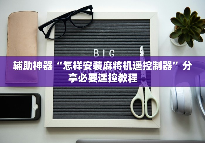 辅助神器“怎样安装麻将机遥控制器”分享必要遥控教程