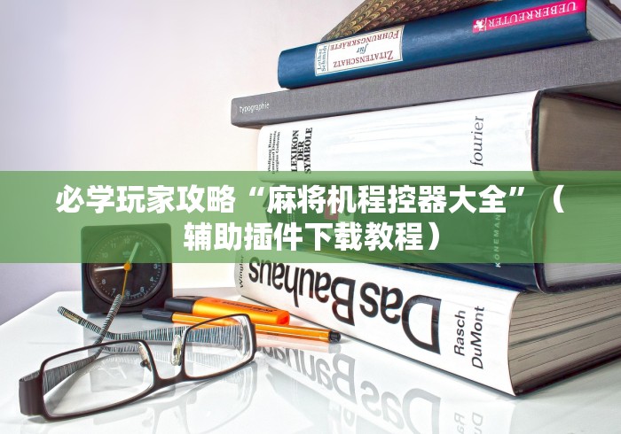 终于懂了“麻将机遥控器改装外壳”(详细透视教程)-哔哩哔哩