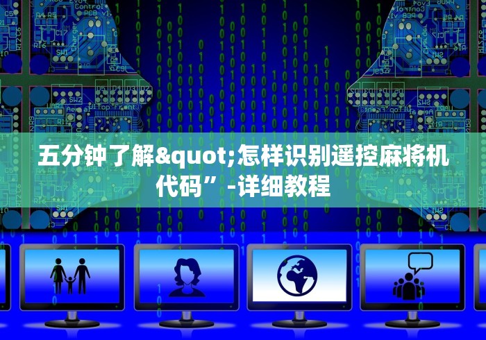 五分钟了解"怎样识别遥控麻将机代码”-详细教程 五分钟了解"怎样识别遥控麻将机代码”-详细教程
