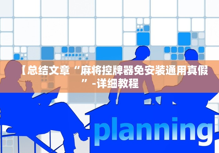 【总结文章“麻将控牌器免安装通用真假”-详细教程