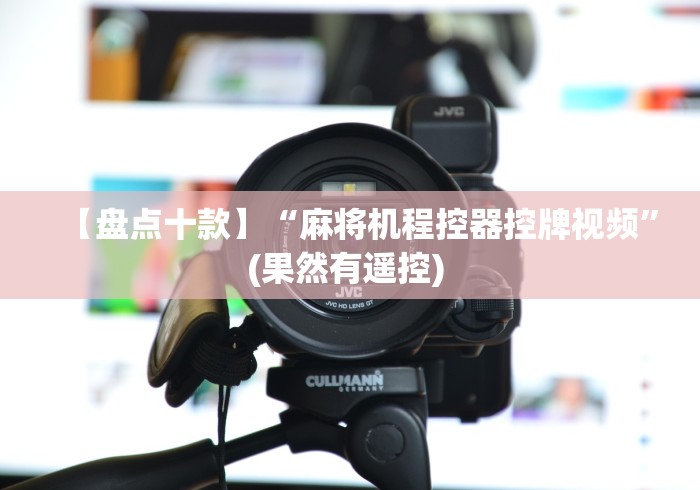 【盘点十款】“麻将机程控器控牌视频”(果然有遥控) 【盘点十款】“麻将机程控器控牌视频”(果然有遥控)