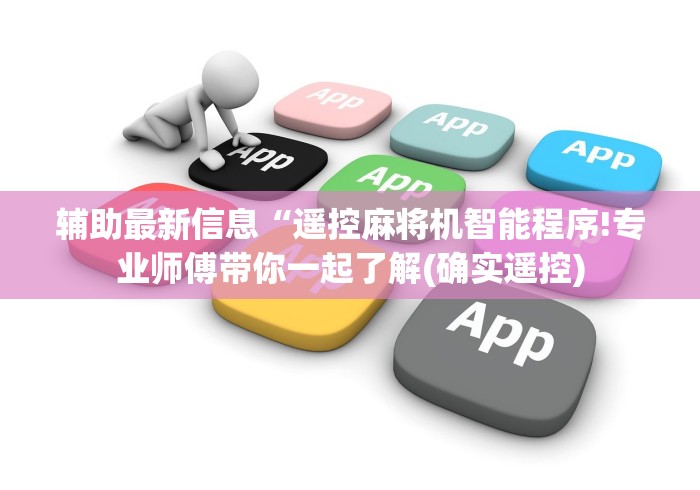 辅助最新信息“遥控麻将机智能程序!专业师傅带你一起了解(确实遥控) 辅助最新信息“遥控麻将机智能程序!专业师傅带你一起了解(确实遥控)