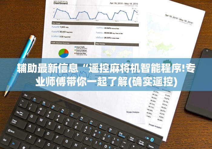 辅助最新信息“遥控麻将机智能程序!专业师傅带你一起了解(确实遥控) 辅助最新信息“遥控麻将机智能程序!专业师傅带你一起了解(确实遥控)