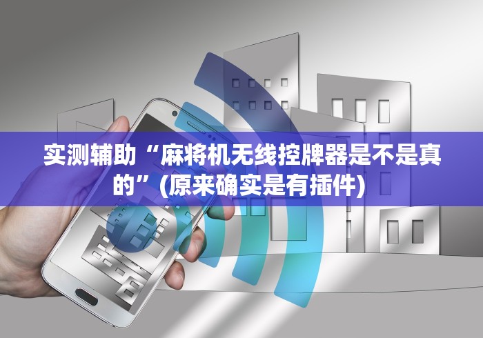 实测辅助“麻将机无线控牌器是不是真的”(原来确实是有插件) 实测辅助“麻将机无线控牌器是不是真的”(原来确实是有插件)