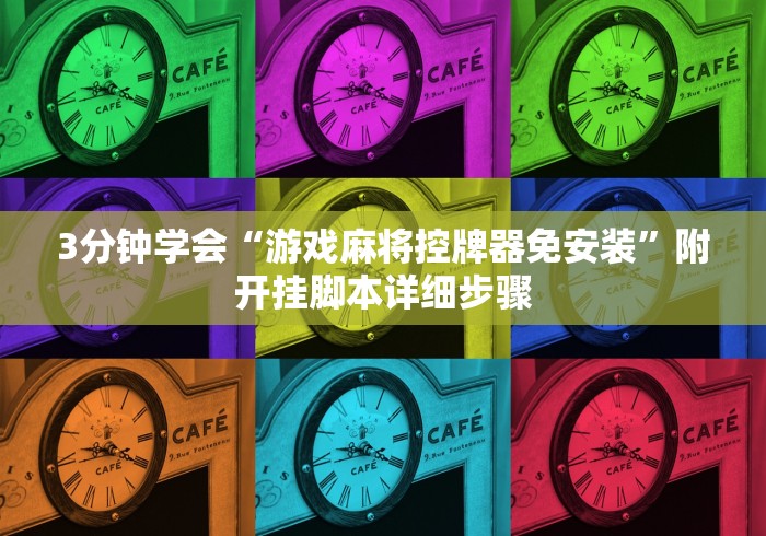 3分钟学会“游戏麻将控牌器免安装”附开挂脚本详细步骤 3分钟学会“游戏麻将控牌器免安装”附开挂脚本详细步骤