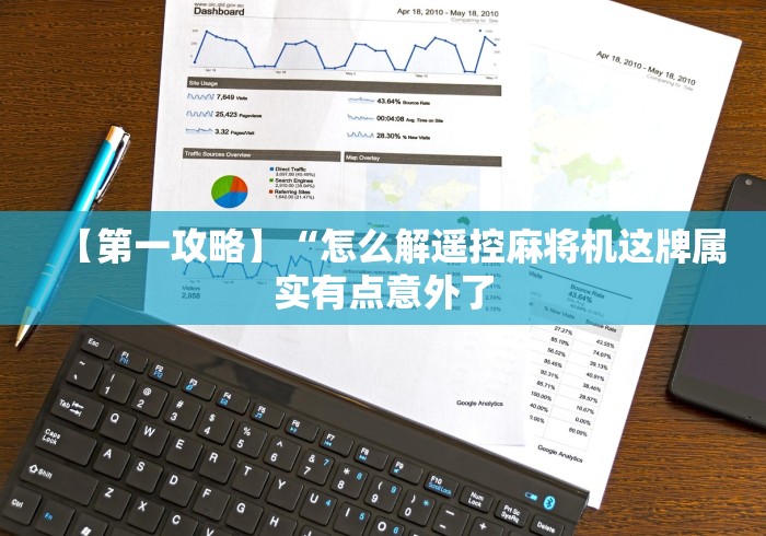 【第一攻略】“怎么解遥控麻将机这牌属实有点意外了