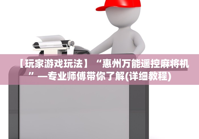 【玩家游戏玩法】“惠州万能遥控麻将机”—专业师傅带你了解(详细教程) 【玩家游戏玩法】“惠州万能遥控麻将机”—专业师傅带你了解(详细教程)