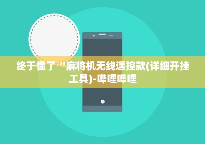 终于懂了“麻将机无线遥控款(详细开挂工具)-哔哩哔哩 终于懂了“麻将机无线遥控款(详细开挂工具)-哔哩哔哩