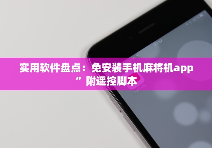 实用软件盘点:免安装手机麻将机app”附遥控脚本 实用软件盘点:免安装手机麻将机app”附遥控脚本