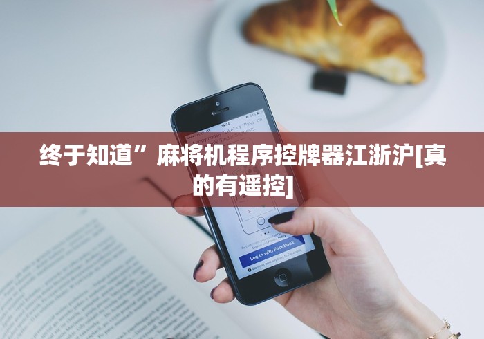 终于知道”麻将机程序控牌器江浙沪[真的有遥控]