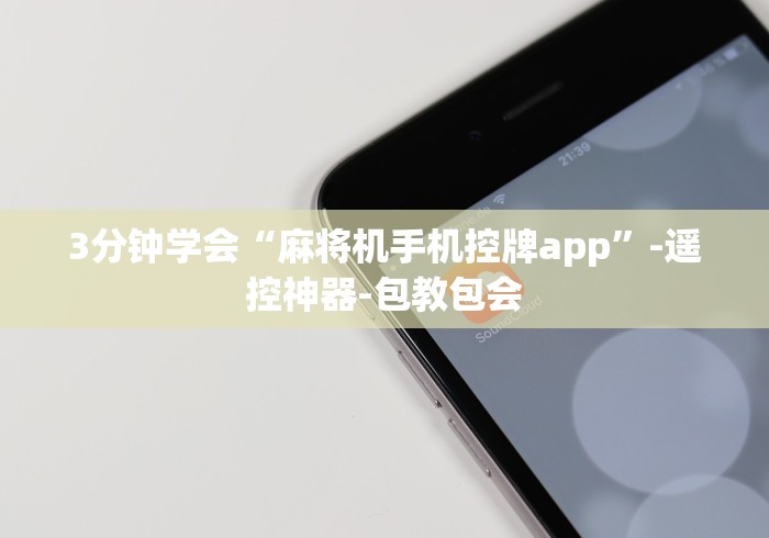 3分钟学会“麻将机手机控牌app”-遥控神器-包教包会 3分钟学会“麻将机手机控牌app”-遥控神器-包教包会