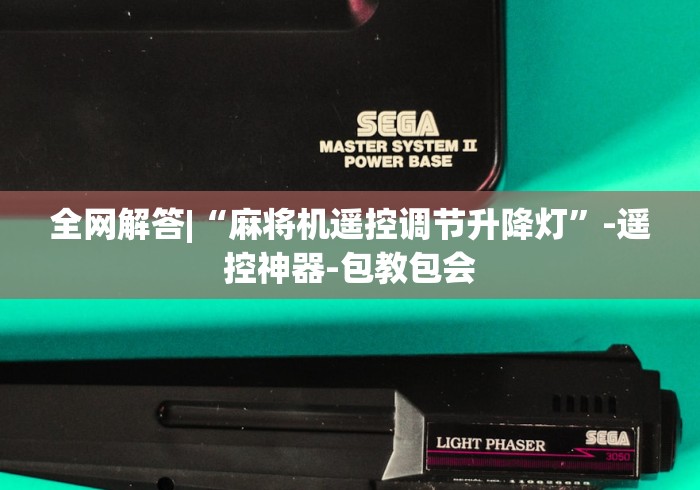 7分钟揭秘麻将机免费安装程序”揭秘透视辅助万能遥控 