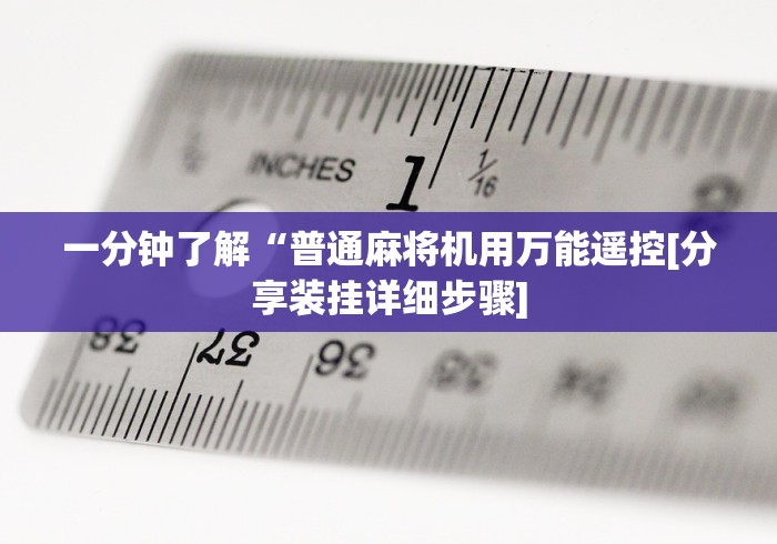 一分钟了解“普通麻将机用万能遥控[分享装挂详细步骤]