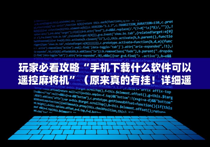 玩家必看攻略“手机下载什么软件可以遥控麻将机”(原来真的有挂!详细遥控方法)知乎 玩家必看攻略“手机下载什么软件可以遥控麻将机”(原来真的有挂!详细遥控方法)知乎