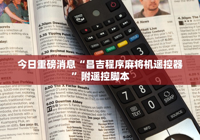 今日重磅消息“昌吉程序麻将机遥控器”附遥控脚本 今日重磅消息“昌吉程序麻将机遥控器”附遥控脚本