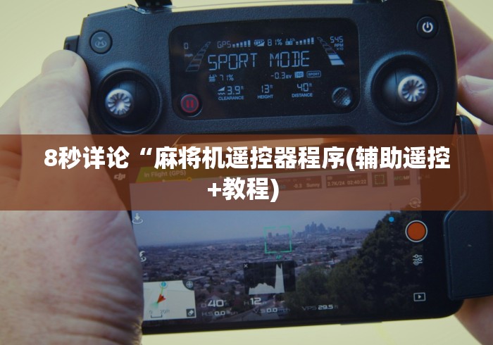 实测工具“麻将机遥控器出千”作弊遥控(辅助外遥控+