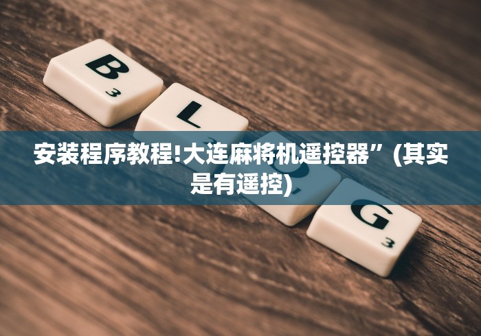 安装程序教程!大连麻将机遥控器”(其实是有遥控)