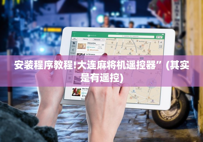 安装程序教程!大连麻将机遥控器”(其实是有遥控)