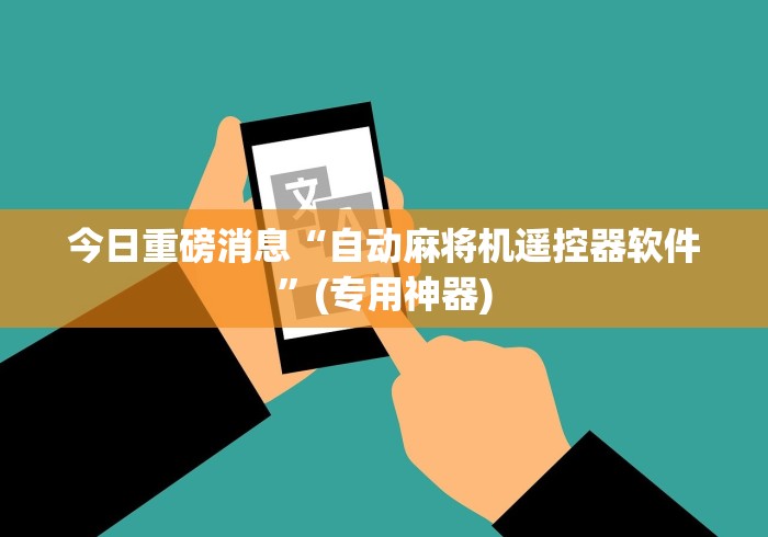 今日重磅消息“自动麻将机遥控器软件”(专用神器)
