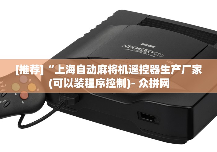 [推荐]“上海自动麻将机遥控器生产厂家(可以装程序控制)- 众拼网